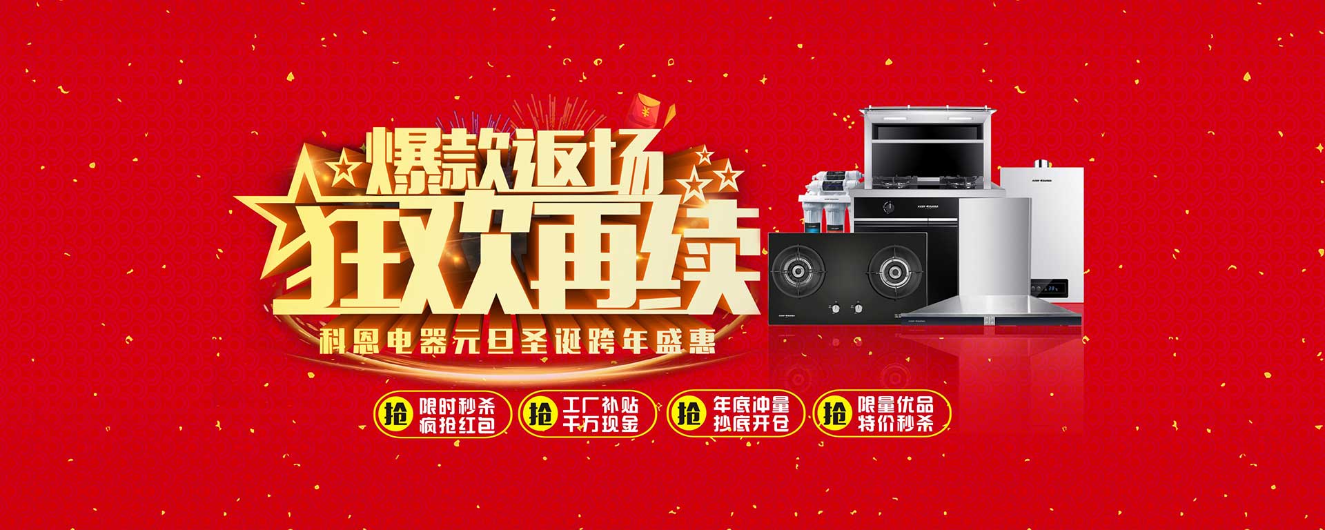 爆款返場狂歡再續(xù)，科恩電器元旦圣誕跨年盛惠