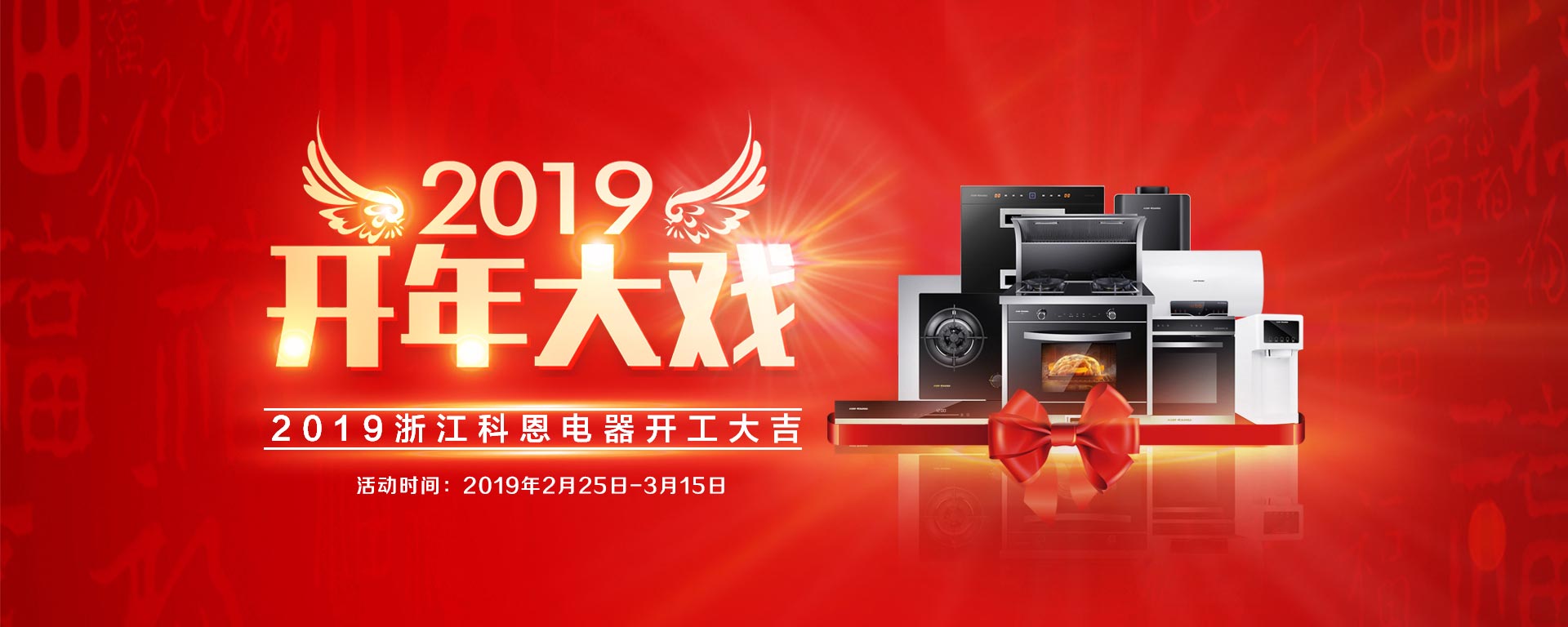 2019開年大戲，開門有禮，年初鉅惠，大吉大利，喜從天降