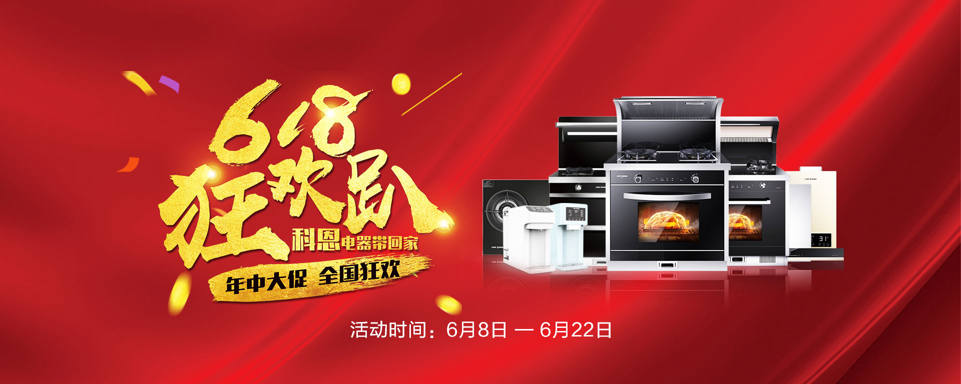 2019年6月活動，618狂歡趴-科恩電器帶回家
