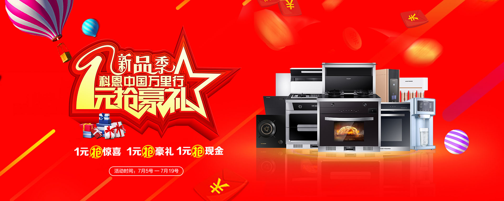 2019年7月活動，新品季，科恩中國萬里行，1元搶豪禮!