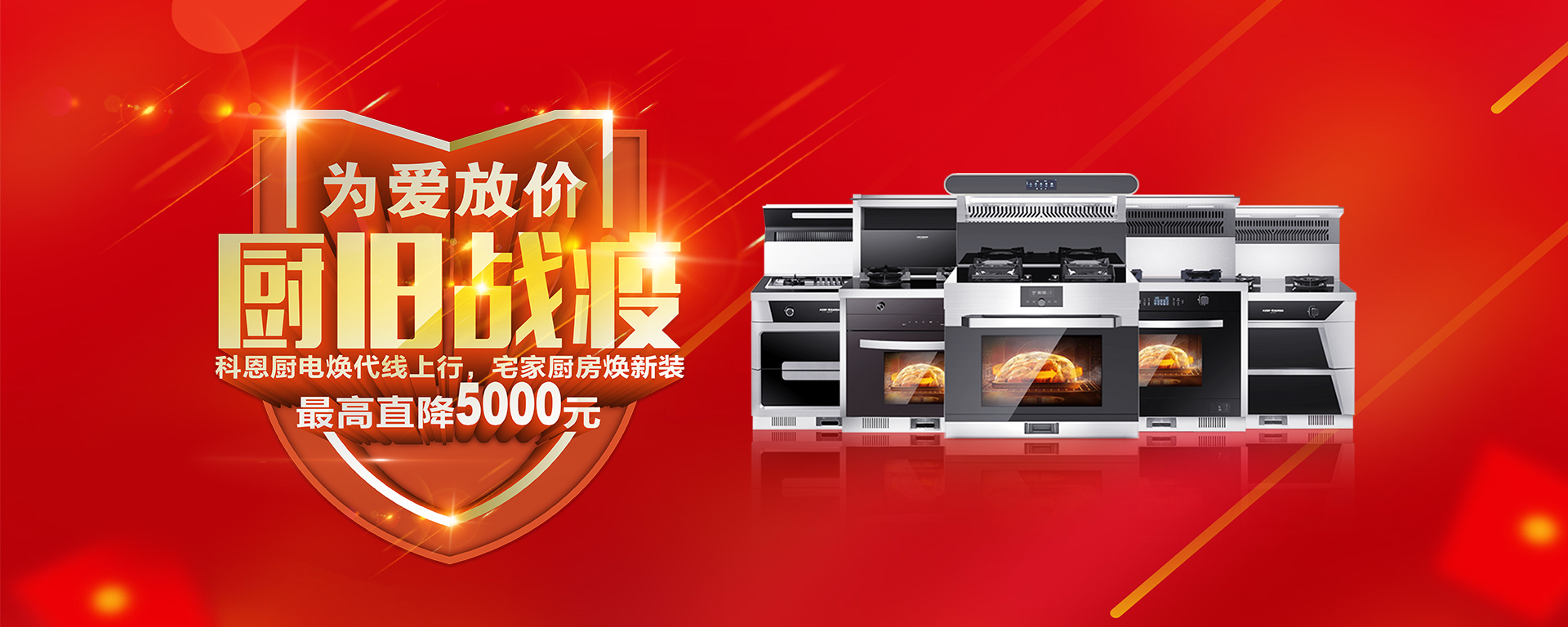 2020年3月，為愛放價，廚舊戰(zhàn)役，科恩廚電煥新上行，宅家廚房煥新裝，最高直降5000元!