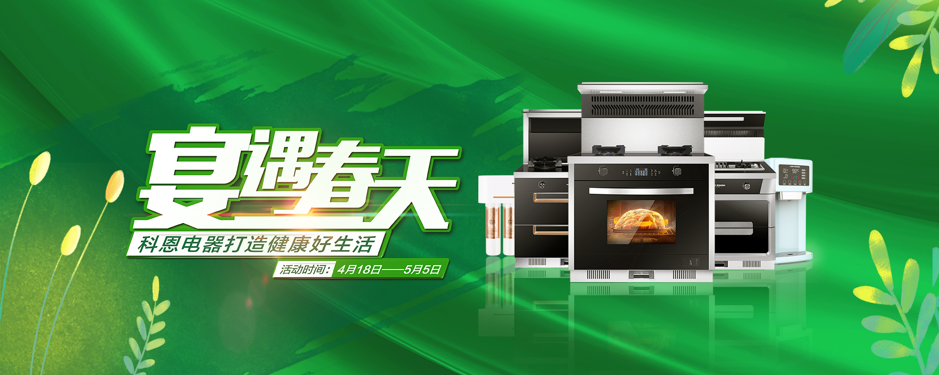 2020年4月，宴遇春天，科恩電器打造健康好生活,大型優(yōu)惠活動(dòng)!