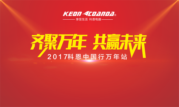 科恩走進(jìn)江西萬(wàn)年，再掀搶購(gòu)新高潮