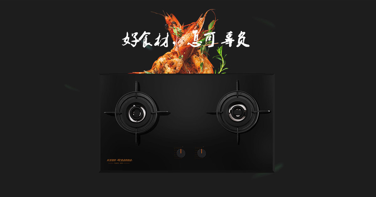 科恩燃?xì)庠頚N91-好食材，怎可辜負(fù)！