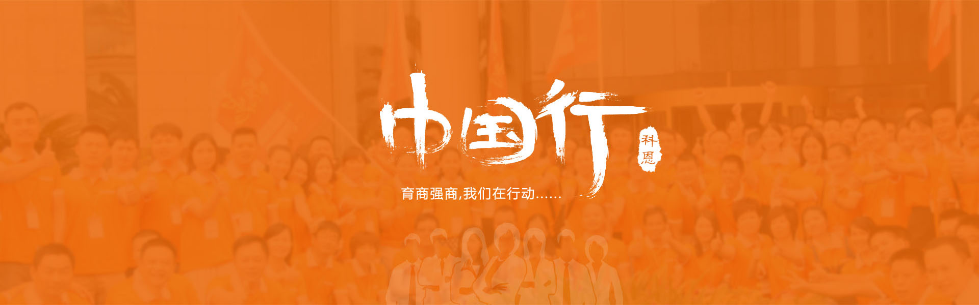 育商強(qiáng)商，我們在行動……