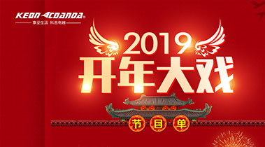 2019開年大戲，開門有禮，年初鉅惠，大吉大利，喜從天降