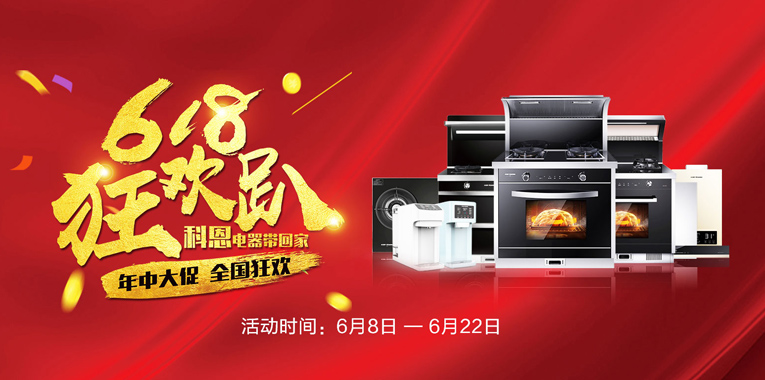 618，狂歡趴，科恩電器帶回家