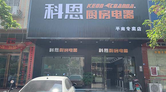科恩廚房電器廣西平南專(zhuān)賣(mài)店店面展示