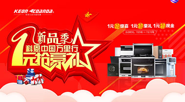 新品季，科恩中國萬里行，1元搶豪禮!