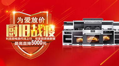 2020年3月，為愛放價，廚舊戰(zhàn)役，科恩廚電煥新上行