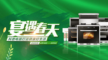 2020年4月，宴遇春天，科恩電器打造健康好生活,大型優(yōu)惠活動!