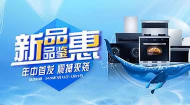 2020年7月，新品品鑒會，年終首發(fā)震撼來襲