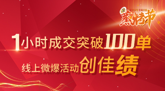 科恩蒸烤節(jié) | 線上微爆創(chuàng)佳績(jī)，1小時(shí)成交115單！