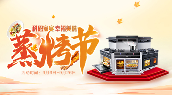 科恩集成灶926線上直播引十萬人圍觀，蒸烤節(jié)完美收官！