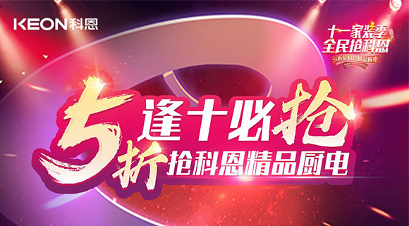逢十必搶！十一家裝季全民搶科恩，眾多好物5折開搶！