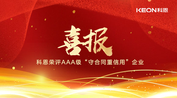 喜報！十大品牌科恩集成灶榮評AAA級“守合同重信用”企業(yè)！