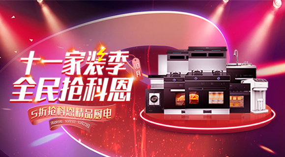 十一家裝季全民搶科恩圓滿(mǎn)收官，金秋十月大放異彩！