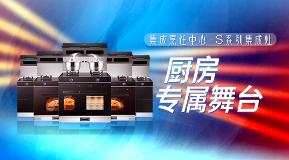 擁有十大品牌科恩集成烹飪中心，廚房就是你的專(zhuān)屬舞臺(tái)！