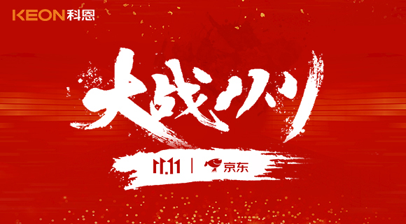 大戰(zhàn)雙11，科恩集成灶10分鐘京東銷(xiāo)量破百萬(wàn)！賣(mài)爆倉(cāng)，才是我們的追求！