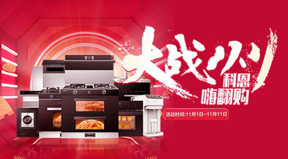 大戰(zhàn)雙11！廚房裝修來(lái)十大品牌科恩集成灶，11.11元鎖定7大福利！