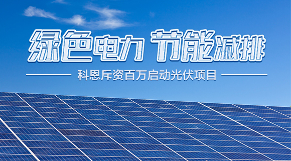 斥資百萬(wàn)！十大品牌科恩集成灶啟動(dòng)光伏項(xiàng)目，助力行業(yè)綠色發(fā)展