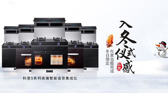 冬日流行的“入冬四件套”，十大品牌科恩集成灶也給你安排上了！