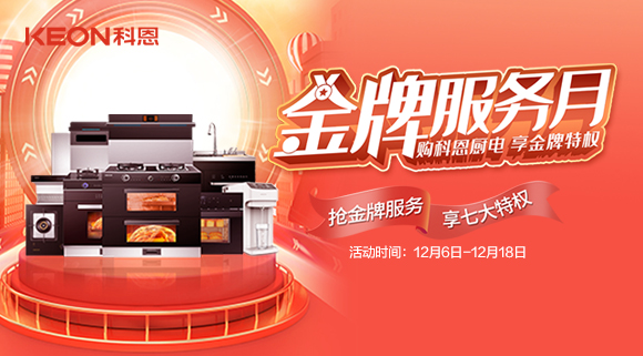 購科恩廚電，享金牌特權(quán)！十大品牌科恩集成灶金牌服務(wù)月火熱來襲！