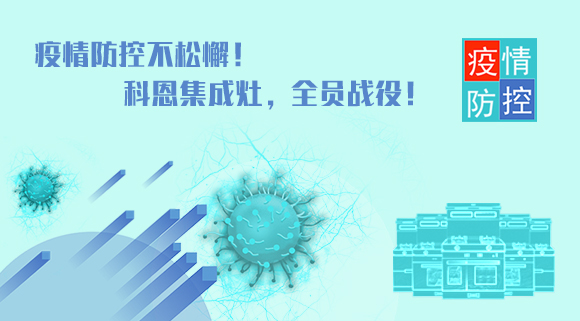 疫情防控不松懈！科恩集成灶，全員戰(zhàn)役！