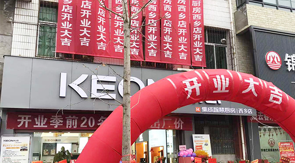 熱烈祝賀科恩集成灶陜西西鄉(xiāng)專賣店盛大開業(yè)！