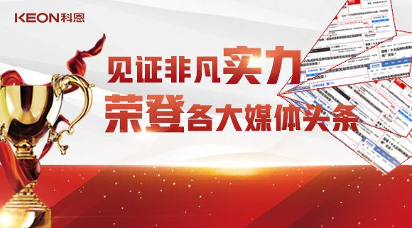 見證非凡實(shí)力，榮登各大媒體頭條！科恩2021年度榮譽(yù)大曝光！