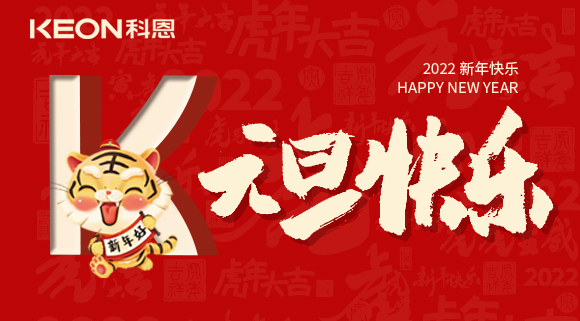 跨年狂歡夜，有你更溫暖！科恩與你一起跨越2021，喜迎2022！