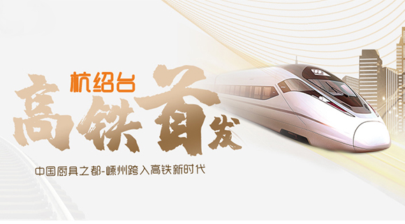 熱烈祝賀“杭紹臺”高鐵通車，中國廚具之都邁入高鐵新時(shí)代！
