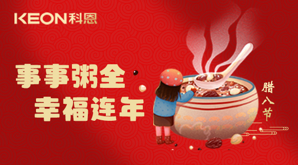 事事“粥”全，幸福連年~科恩陪您過臘八！