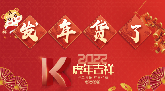 紅紅火火迎新年~科恩派發(fā)年貨啦！