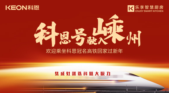杭紹臺高鐵迎來首個春運(yùn) | “科恩號”駛?cè)脶又?，歡迎乘坐科恩高鐵專列回家過新年！