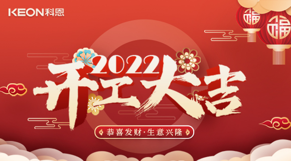 科恩集成灶，2022虎年開工大吉~