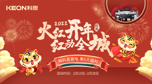福利拉滿，“虎”力全開！科恩集成灶火紅開年活動火爆開啟！