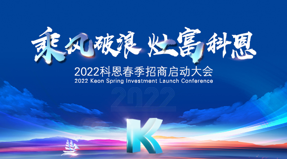 “乘風破浪，灶富科恩”2022科恩春季招商啟動大會圓滿成功！