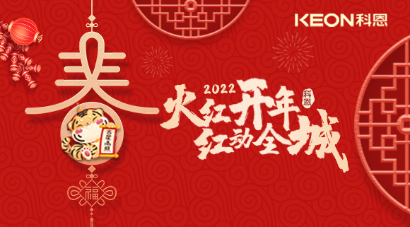 火紅開年，紅動全城~科恩集成灶禮遇新春優(yōu)惠放送！
