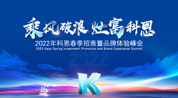 科恩集成灶2022春季招商全面開啟，搶占市場，共贏未來！