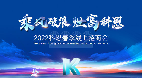 萬元紅包，精美盲盒，限時席位！2022科恩春季線上招商會即將開啟！