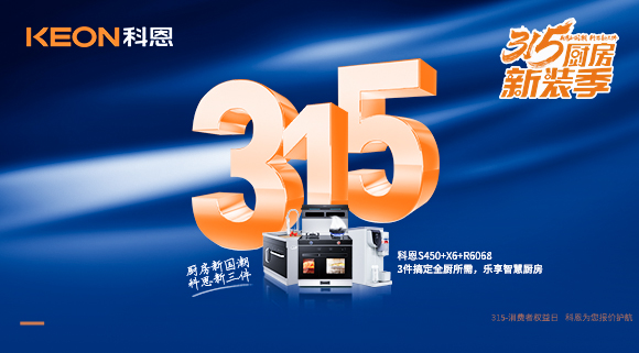 315國際消費(fèi)者權(quán)益日 | 質(zhì)敬315，科恩集成灶保駕護(hù)航！