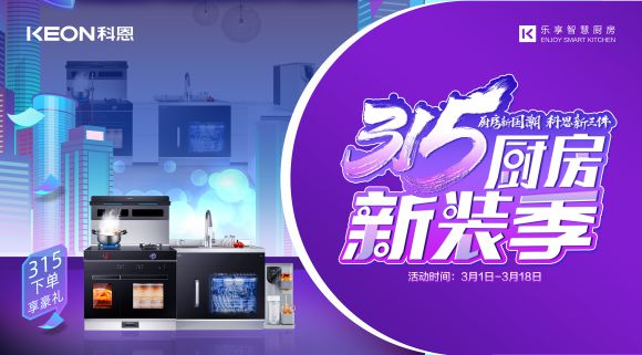 315廚房新裝季 | 廚房煥新來科恩，8大壕禮享不停！