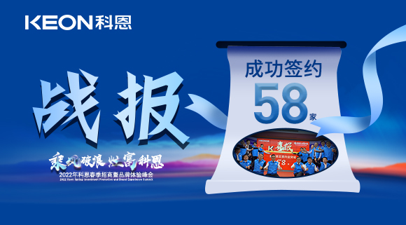 簽約58家！乘風(fēng)破浪，灶富科恩！2022科恩春季招商暨品牌體驗(yàn)峰會(huì)圓滿成功！