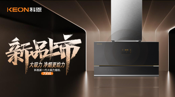 樂享智慧廚房，開啟美好食光~十大品牌科恩新一代大吸力煙機(jī)7350驚艷登場！