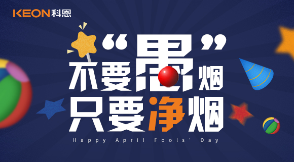 不要“愚”煙，只要凈煙~十大品牌科恩集成灶不愚你！