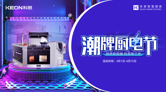 十大品牌科恩集成灶潮牌廚電節(jié)，滿3000減300，優(yōu)惠享不停！