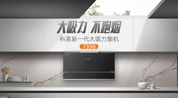 解決高層排煙問題，科恩新一代大吸力煙機7350樂享智慧廚房！