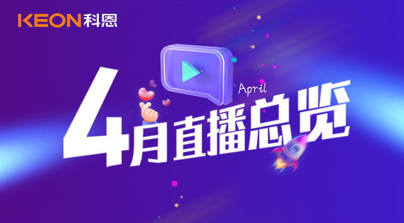 科恩4月直播總覽 | 勤修內(nèi)功，強化技能，賦能終端！