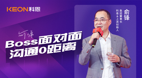 Boss面對(duì)面，溝通0距離！科恩董事長(zhǎng)在線暢談終端發(fā)展戰(zhàn)略規(guī)劃